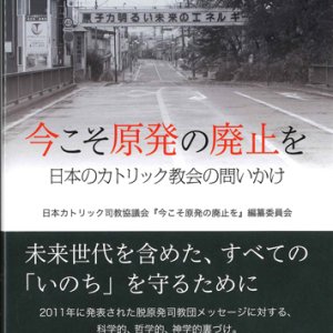 画像: 今こそ原発の廃止を――日本のカトリック教会の問いかけ