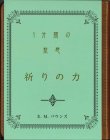 画像1: １分間の黙想　祈りの力　※お取り寄せ品