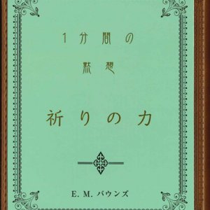 画像: １分間の黙想　祈りの力　※お取り寄せ品