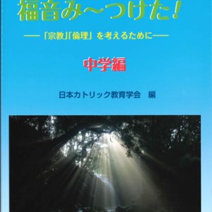 画像: 福音み〜つけた！ 「宗教」「倫理」を考えるために　中学編