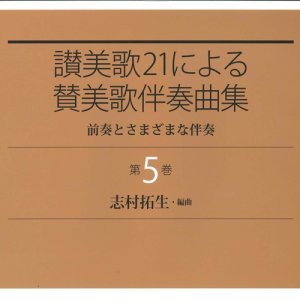 画像: 讃美歌21による賛美歌伴奏曲集　第5巻 前奏とさまざまな伴奏 ※お取り寄せ品