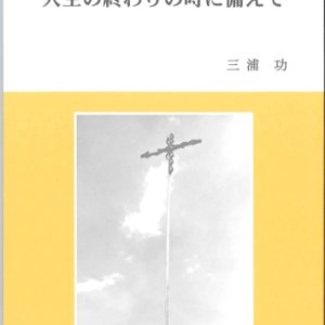 画像: 人生の終わりの時に備えて