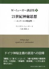 画像: W・イェーガー講話集 2　21世紀神秘思想――エックハルト的霊性――
