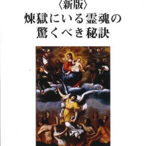 画像: 〈新版〉煉獄にいる霊魂の驚くべき秘訣  