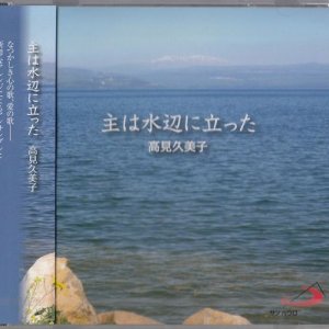 画像: 主は水辺に立った [CD]