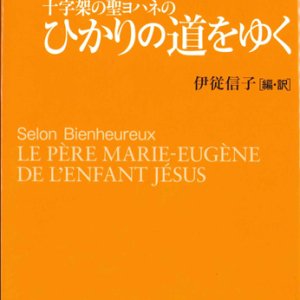 画像: 十字架の聖ヨハネの ひかりの道をゆく　－福者マリーエウジェンヌ神父に導かれて－