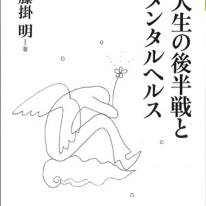 画像: 人生の後半戦とメンタルヘルス　キリスト教カウンセリング講座ブックレット15