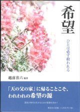 画像: 希望　人は必ず救われる