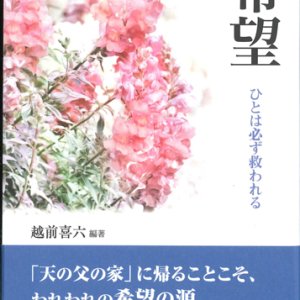 画像: 希望　人は必ず救われる