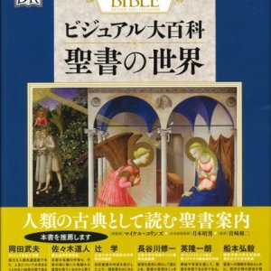 画像: ビジュアル大百科　聖書の世界