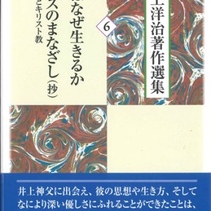 画像: 井上洋治著作選集  人はなぜ生きるか  イエスのまなざし（抄）日本人とキリスト教