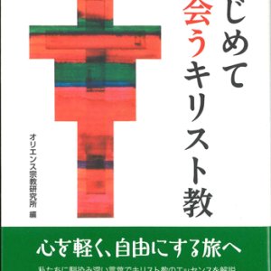 画像: はじめて出会うキリスト教