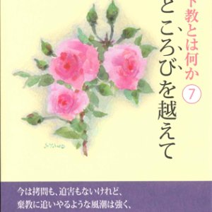 画像: キリスト教とは何か(7) 殉教ところびを越えて