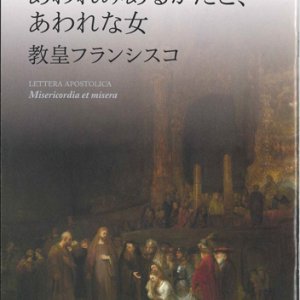 画像: 使徒的書簡　あわれみあるかたと、あわれな女