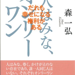 画像: 人はみな、オンリーワン　だれもが幸せになる権利がある