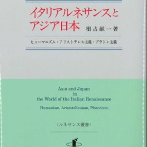 画像: イタリアルネサンスとアジア日本 ヒューマニズム・アリストテレス主義・プラトン主義