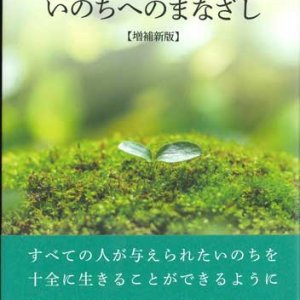 画像: いのちへのまなざし 増補新版 