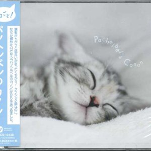 画像: まるごと! パッヘルベルのカノン [CD]