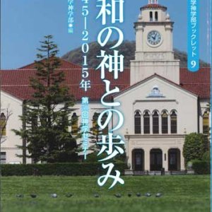 画像: 平和の神との歩み－1945-2015年第50回神学セミナー