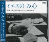 画像:  イエスの み心　高田三郎　混声合唱のための典礼聖歌 III  [CD]