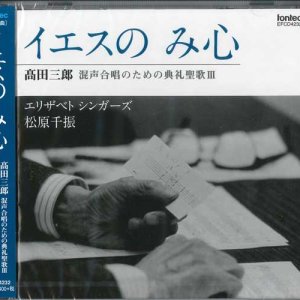 画像:  イエスの み心　高田三郎　混声合唱のための典礼聖歌 III  [CD]