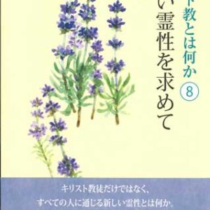 画像: キリスト教とは何か〈8〉 新しい霊性を求めて