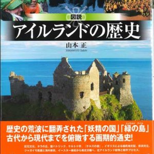 画像: 図説 アイルランドの歴史　※お取り寄せ品