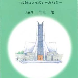 画像: 神さまからの贈りもの　秘跡による救いのみわざ