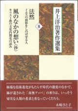 画像: 井上洋治著作選集 8　法然 イエスの面影をしのばせる人/風のなかの想い  