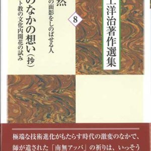 画像: 井上洋治著作選集 8　法然 イエスの面影をしのばせる人/風のなかの想い  