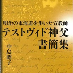 画像: 明治の東海道を歩いた宣教師　テストヴィド神父書簡集