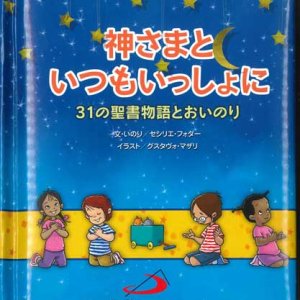 画像: 神さまといつもいっしょに　31の聖書物語とおいのり