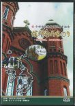 画像1: 祝　今村信徒発見150周年記念　信仰のみちのり  [DVD]