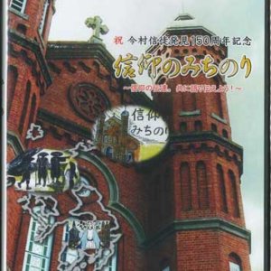 画像: 祝　今村信徒発見150周年記念　信仰のみちのり  [DVD]