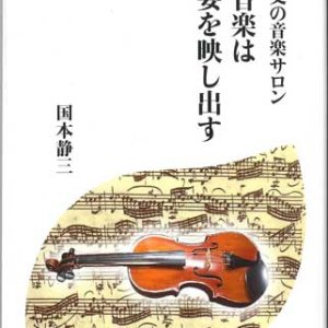 画像: 国本神父の音楽サロン　よい音楽は神の姿を映し出す