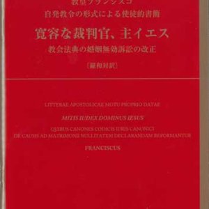 画像: 自発教令の形式による使徒的書簡 寛容な裁判官、主イエス――教会法典の婚姻無効訴訟の改正〔羅和対訳〕