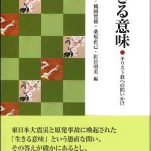 画像: 生きる意味　キリスト教への問いかけ　