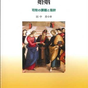 画像: カトリック教会における婚姻  司牧の課題と指針