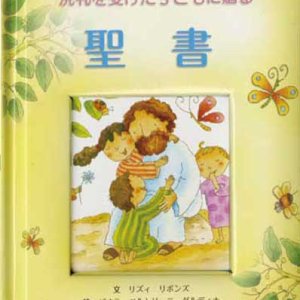 画像: 洗礼を受けた子どもに贈る 聖書