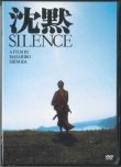 画像1: 沈黙 SILENCE（1971年版）  [DVD]