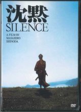 画像: 沈黙 SILENCE（1971年版）  [DVD]