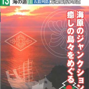 画像: 旅する長崎学 海の道III五島列島 万葉と祈りの道 海原のジャンクション 癒しの島々をめぐる