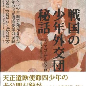 画像: 戦国の少年外交団秘話 ポルトガルで発見された1584年の天正遣欧使節の記録