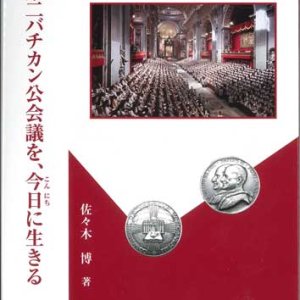 画像: 第二バチカン公会議を、今日に生きる