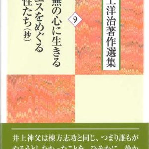 画像: 井上洋治著作選集 9　南無の心に生きる/イエスをめぐる女性たち(抄) 