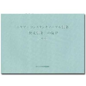 画像: 「ニケア・コンスタンチノープル信条」「使徒信条」の旋律（一般用）