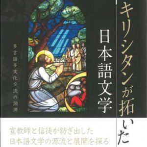 画像: キリシタンが拓いた日本語文学―多言語多文化交流の淵源　※お取り寄せ品