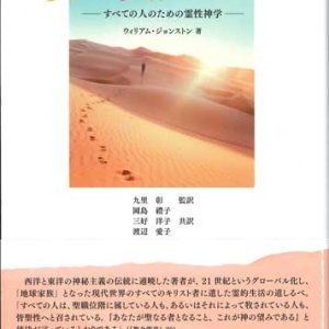 画像: 愛と英知の道 ―すべての人のための霊性神学― 