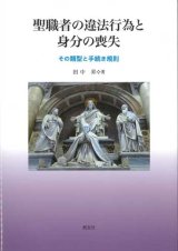 画像: 聖職者の違法行為と身分の喪失　その類型と手続き規則