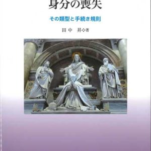 画像: 聖職者の違法行為と身分の喪失　その類型と手続き規則